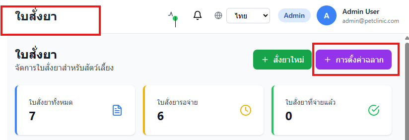 เมนูใบสั่งยา การตั้งค่าฉลาก