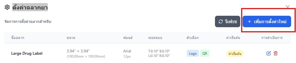 ปุ่มเพิ่มการตั้งค่าฉลากใหม่