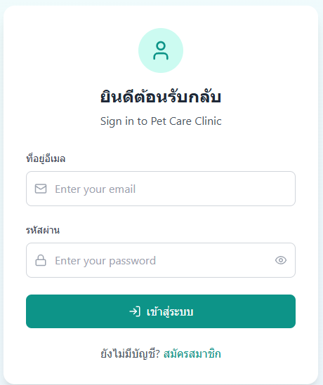 หน้าเข้าสู่ระบบด้วยอีเมลและรหัสผ่าน
