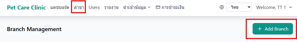 เมนูเพิ่มสาขา