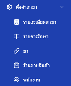 หน้าเมนูตั้งค่าสาขา