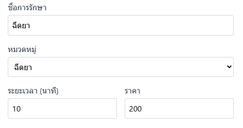 ตัวอย่างรายการรักษา