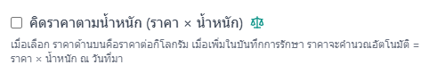 ตัวอย่างการคิดราคาตามน้ำหนักสัตว์
