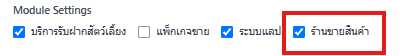 การเปิด module ร้านขายสินค้า